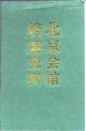 北京会馆档案史料