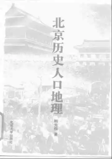 北京历史人口地理