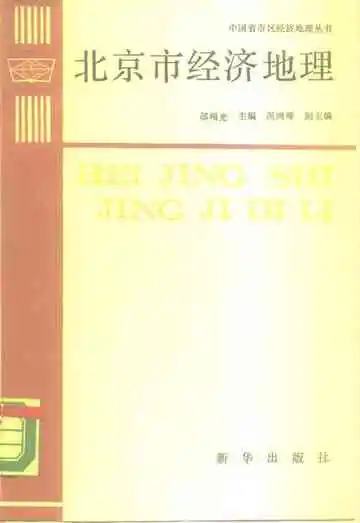 北京市经济地理
