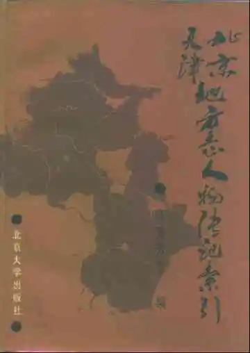 北京天津地方志人物传记索引