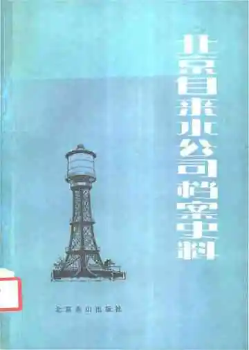 北京自来水公司档案史料