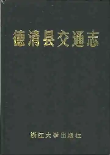 德清县交通志