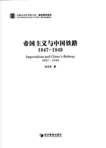 帝国主义与中国铁路