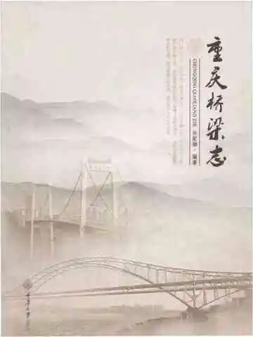 重庆桥梁志