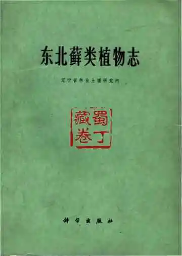 东北藓类植物志