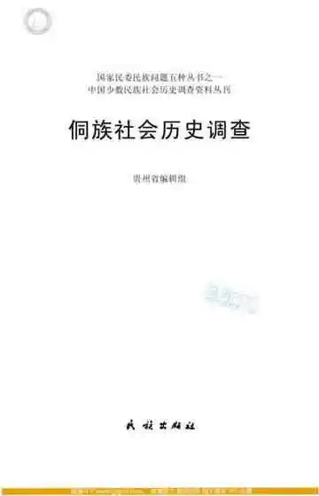 侗族社会历史调查