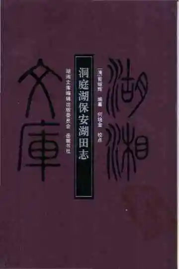 洞庭湖保安湖田志