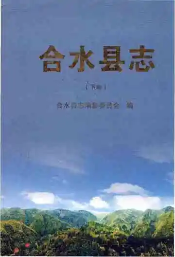合水县志下卷