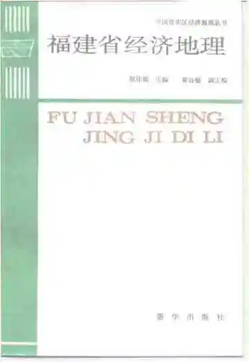 福建省经济地理