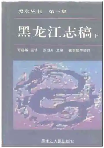 黑龙江志稿下册