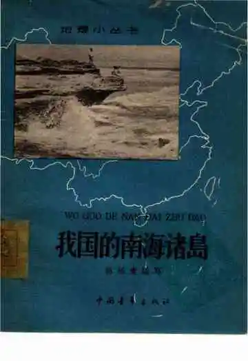我国的南海诸岛