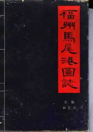 福州马尾港图志