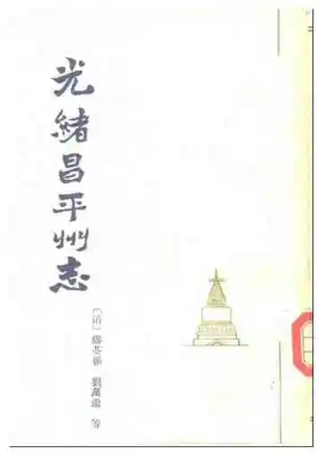 光绪昌平州志