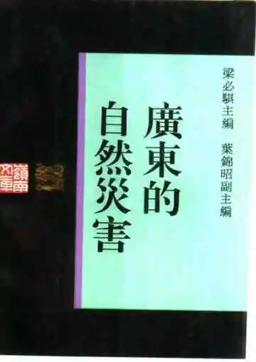 广东的自然灾害