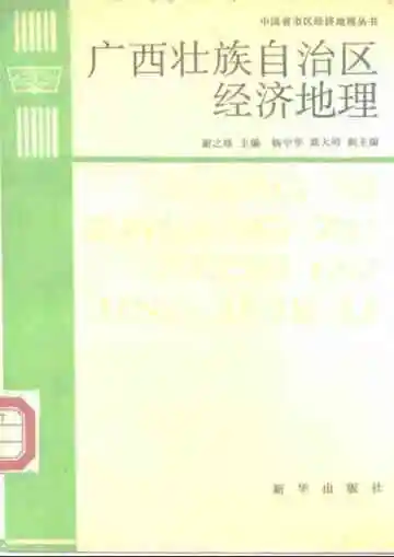 广西壮族自治区经济地理