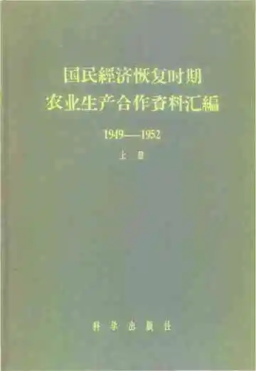 国民经济恢复时期农业生产合作资料汇编上册