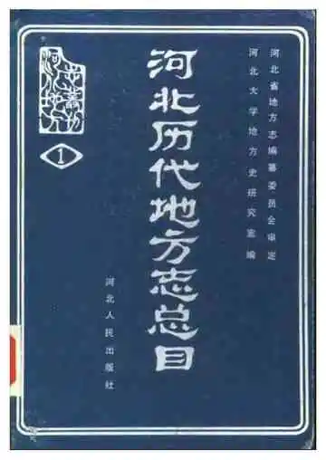 河北历代地方志总目