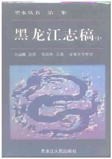 黑龙江志稿中册