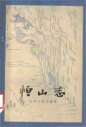 恒山志