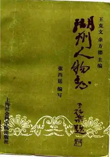 湖州人物志
