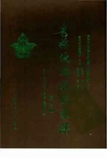 吉林他塔拉氏家谱