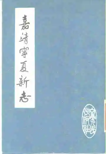 嘉靖宁夏新志
