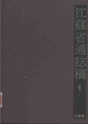 江苏省通志稿第一册大事志