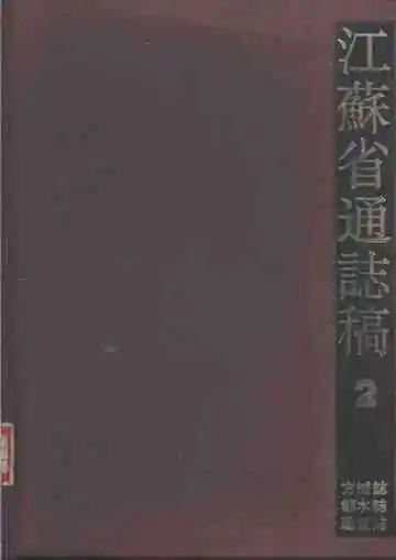 江苏省通志稿第二册方域志都水志建置志