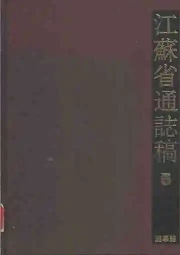 江苏省通志稿第五册选举志