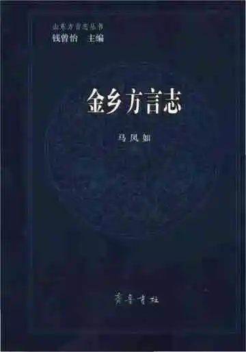 金乡方言志