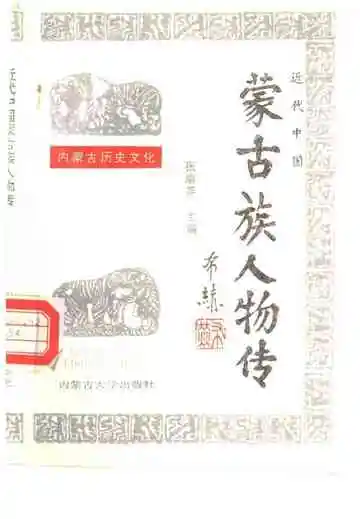 近代中国内蒙古人物传