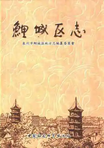 鲤城区志