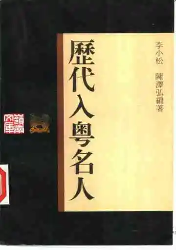 历代入粤名人