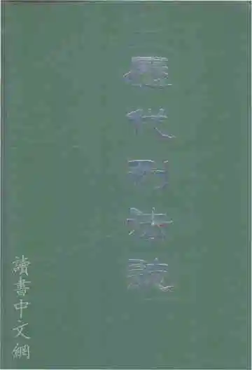 历代刑法志