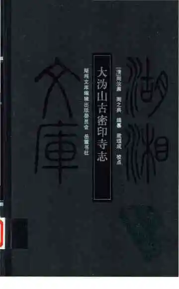 大沩山古密印寺志