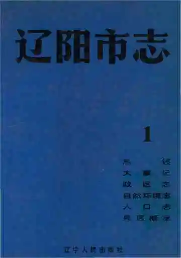 辽阳市志第一卷（一）