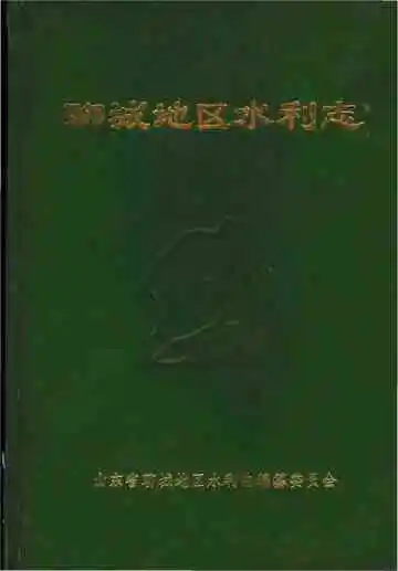 聊城地区水利志