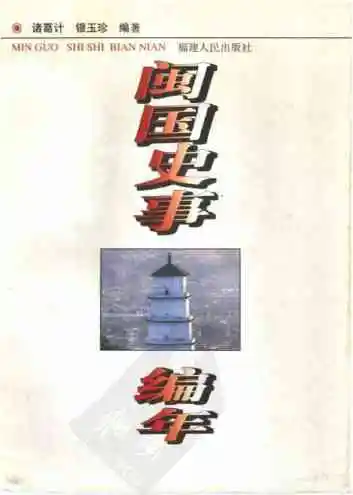 闽国史事编年