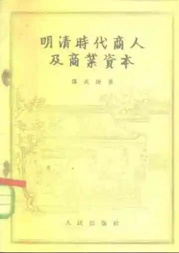 明清时代商人及商业资本