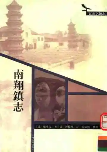 南翔镇志