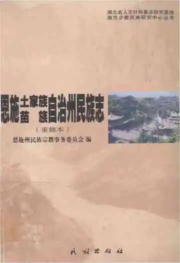 《恩施土家族苗族自治州民族志》封面