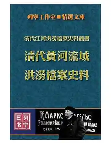 清代黄河流域洪涝档案史料附山东省诸河西北内陆河湖