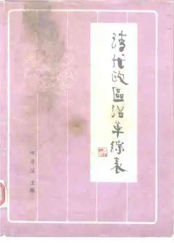 清代政区沿革综表
