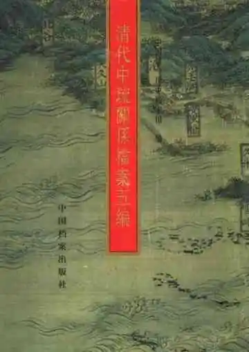 清代中琉关系档案五编