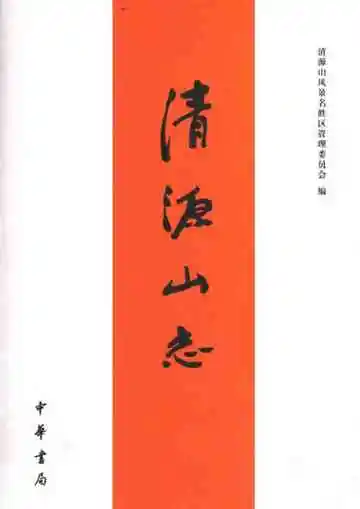 清源山志