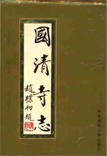 国清寺志