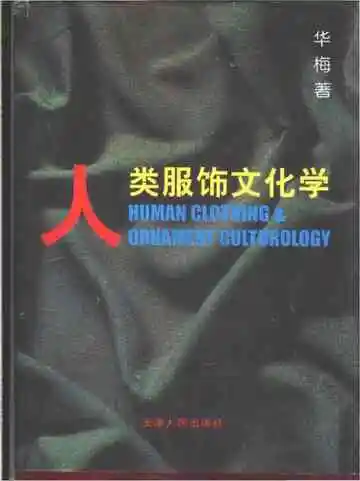 人类服饰文化学