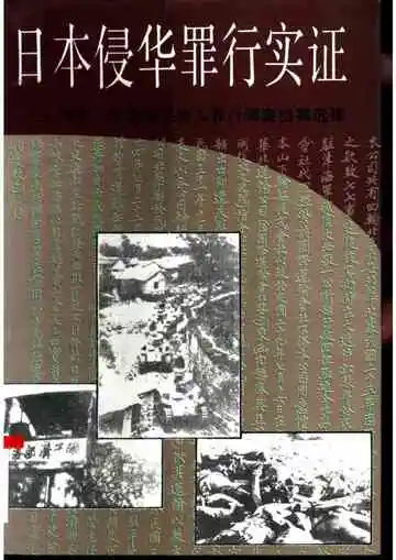 日本侵华罪行实证上册河北、平津地区敌人罪行调查档案选辑