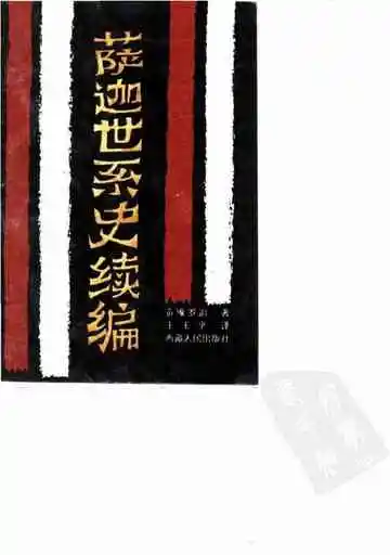 萨迦世系史续编