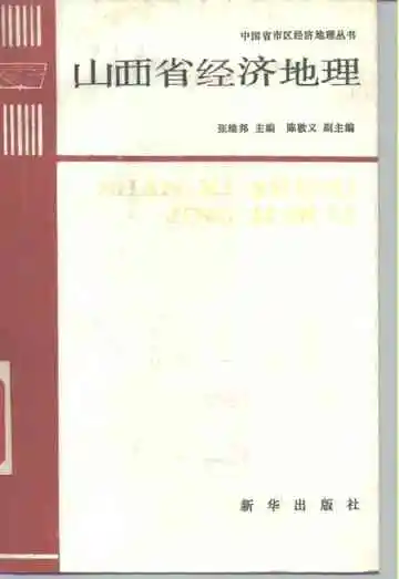 山西省经济地理